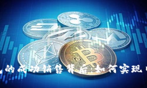 Bitpie钱包的成功销售背后：如何实现日销售增长
