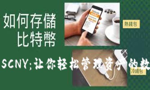 比特派SCNY：让你轻松管理资产的数字钱包