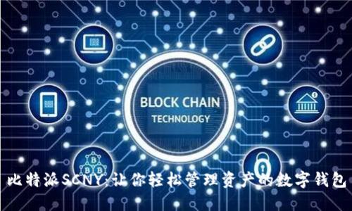 比特派SCNY：让你轻松管理资产的数字钱包