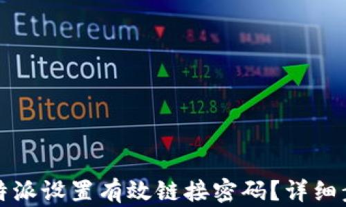 
如何在比特派设置有效链接密码？详细步骤与技巧