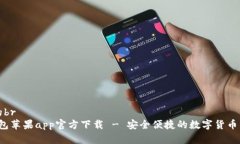 思考和的brb特派钱包苹果app官方下载 - 安全便捷