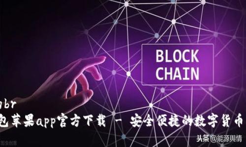 思考和的br
b特派钱包苹果app官方下载 - 安全便捷的数字货币管理工具