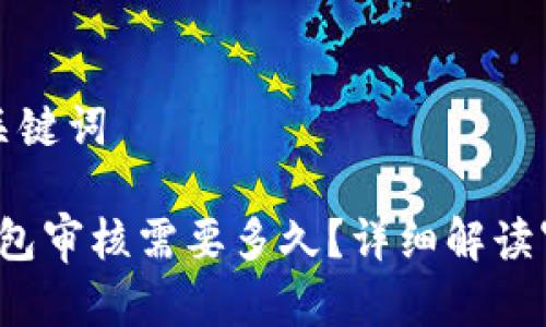思考和关键词

b特派钱包审核需要多久？详细解读审核流程