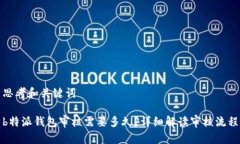 思考和关键词b特派钱包审核需要多久？详细解读