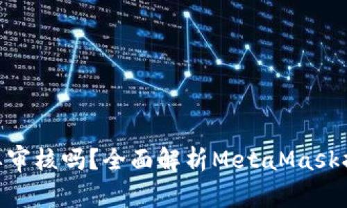 MetaMask提现需要审核吗？全面解析MetaMask提现流程与注意事项