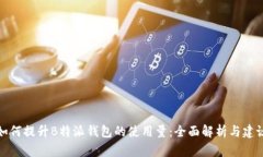 如何提升B特派钱包的使用量：全面解析与建议
