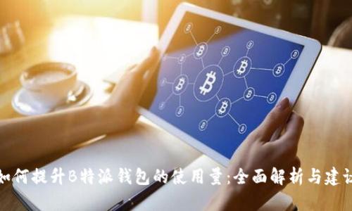 如何提升B特派钱包的使用量：全面解析与建议