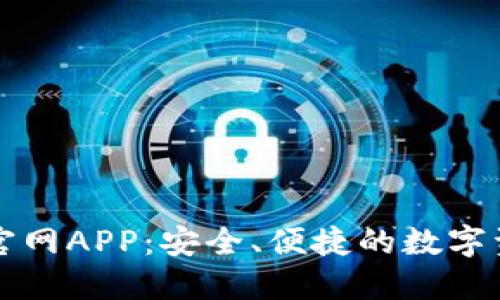以太坊钱包官网APP：安全、便捷的数字资产管理工具