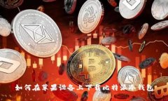 如何在苹果设备上下载比特派冷钱包