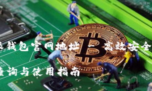  真正的位置是：比特派钱包官网地址 - 高效安全的数字资产管理平台 

比特派钱包官网地址查询与使用指南
