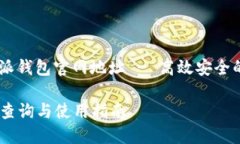  真正的位置是：比特派钱包官网地址 - 高效安全