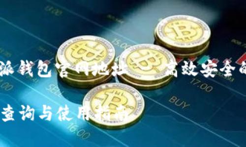  真正的位置是：比特派钱包官网地址 - 高效安全的数字资产管理平台 

比特派钱包官网地址查询与使用指南