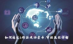 如何通过b特派成功卖币：审核流程详解