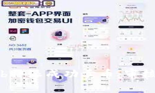 如何通过b特派成功卖币：审核流程详解