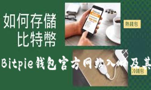 如何找到Bitpie钱包官方网站入口及其使用指南