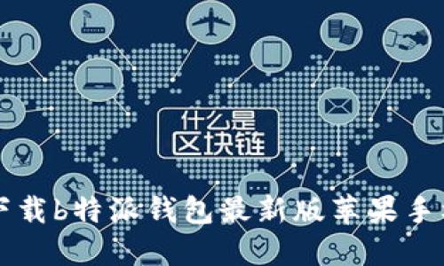 如何下载b特派钱包最新版苹果手机应用
