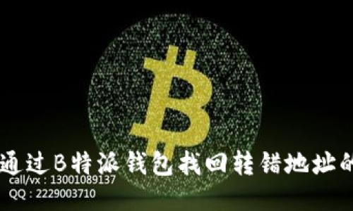 如何通过B特派钱包找回转错地址的BTC