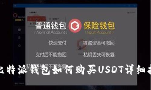 : 比特派钱包如何购买USDT详细指南