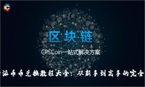比特派币币兑换教程大全: 从新手到高手的完全指南