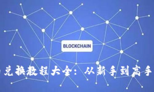 比特派币币兑换教程大全: 从新手到高手的完全指南