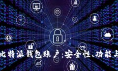 全面解析比特派钱包账户：安全性、功能与使用