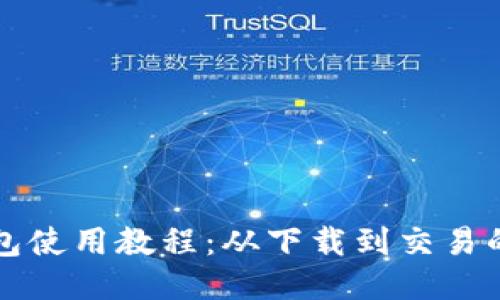 比特派钱包使用教程：从下载到交易的全面指南