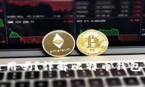 比特币钱包全球通用吗？详解比特币钱包的使用及注意事项