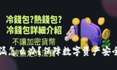 BitP密钥泄漏怎么办？保障数字资产安全的全面指