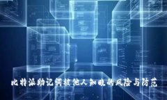 比特派助记词被他人知晓的风险与防范