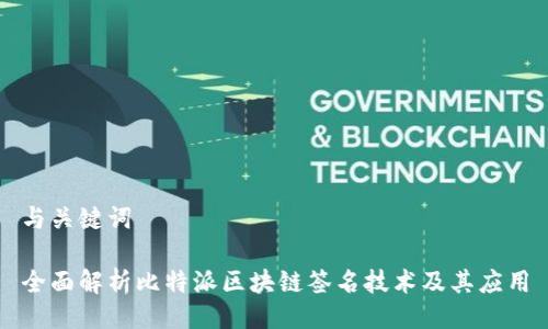 与关键词

全面解析比特派区块链签名技术及其应用