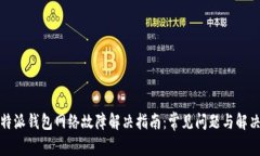 : 比特派钱包网络故障解决指南：常见问题与解决
