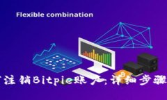 如何注销Bitpie账户：详细步骤指南