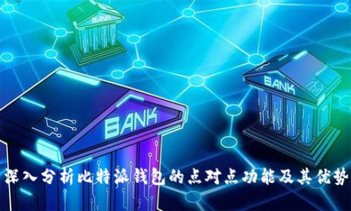深入分析比特派钱包的点对点功能及其优势