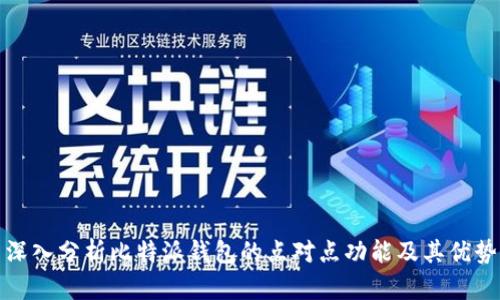 深入分析比特派钱包的点对点功能及其优势
