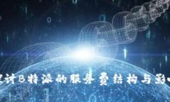 探讨B特派的服务费结构与影响