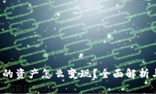 b特派钱包的资产怎么变现？全面解析与操作指南