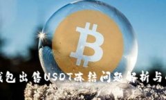 比特派钱包出售USDT冻结问题解析与解决方案