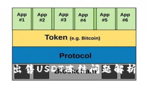 比特派钱包出售USDT冻结问题解析与解决方案