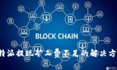 b特派提现矿工费不足的解决方案