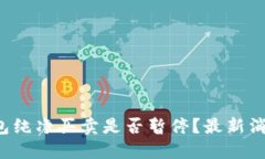 思考b特派钱包纯净买卖是否暂停？最新消息与分
