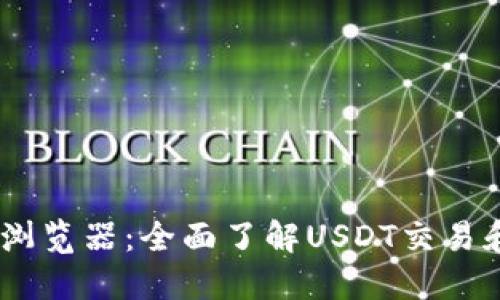 USDT区块链浏览器：全面了解USDT交易和数据的工具