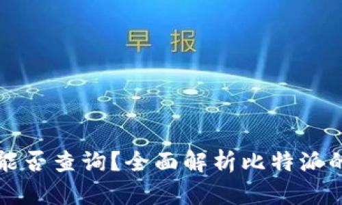 比特派中国能否查询？全面解析比特派的使用与监管