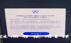 如何在B特派钱包官网注册并使用？详细指南与常