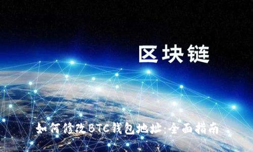 如何修改BTC钱包地址：全面指南