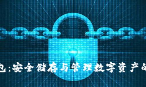 比特股钱包：安全储存与管理数字资产的最佳选择