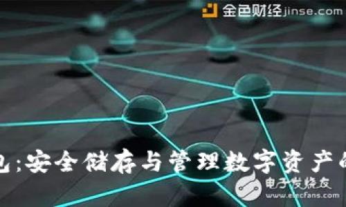 比特股钱包：安全储存与管理数字资产的最佳选择