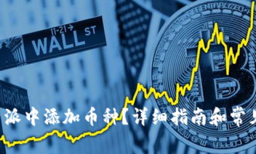 如何在B特派中添加币种？详细指南和常见问题解答