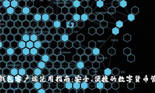 达世币钱包客户端使用指南：安全、便捷的数字货币管理工具