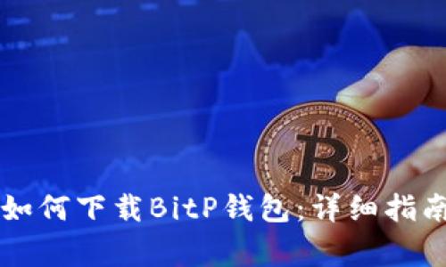 笔记本电脑如何下载BitP钱包：详细指南与注意事项