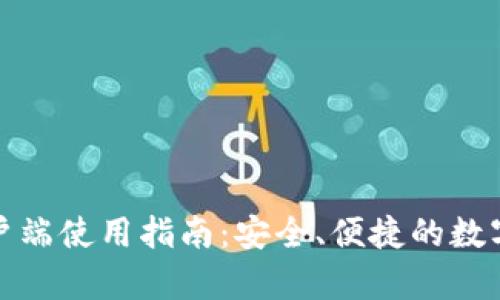 达世币钱包客户端使用指南：安全、便捷的数字货币管理工具